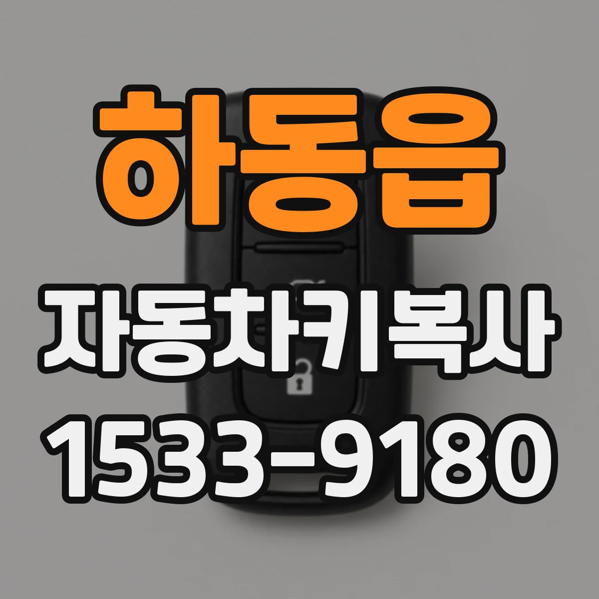 하동읍 자동차키복사