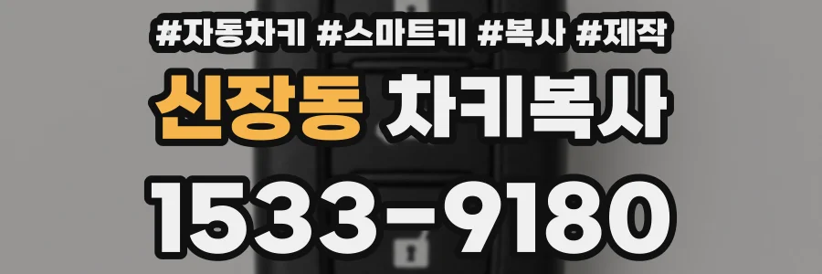 신장동 차키복사