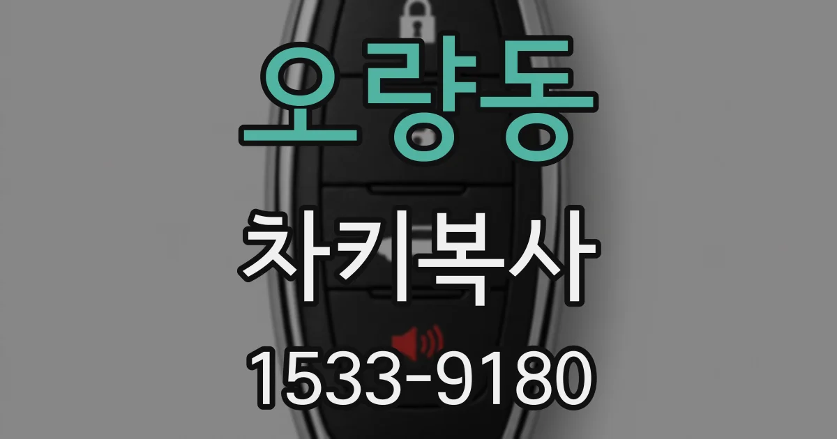오량동 차키복사