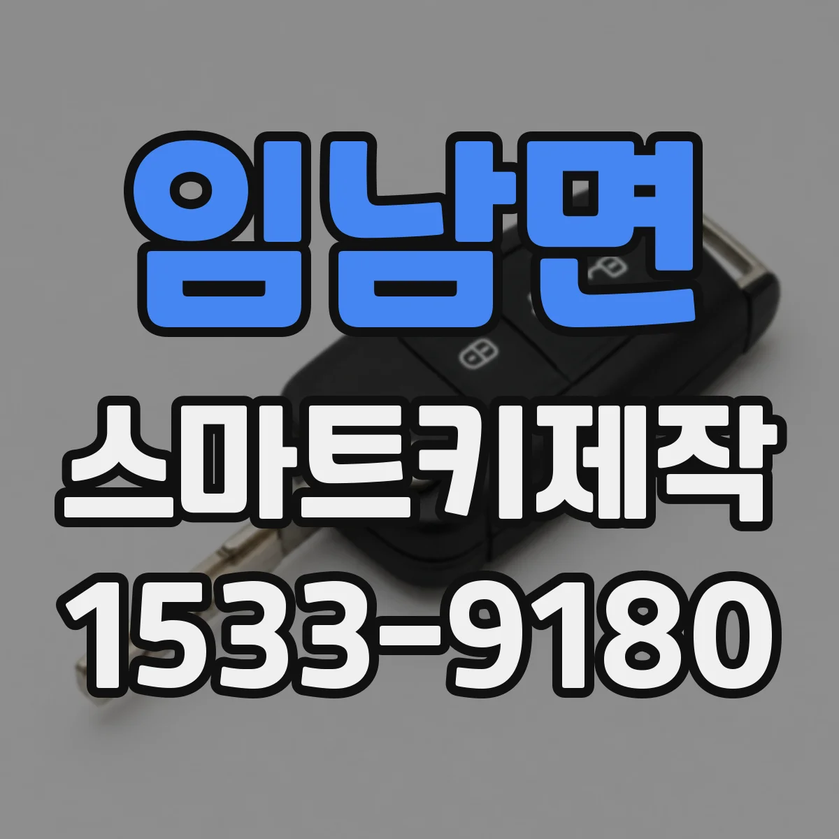 임남면 스마트키제작
