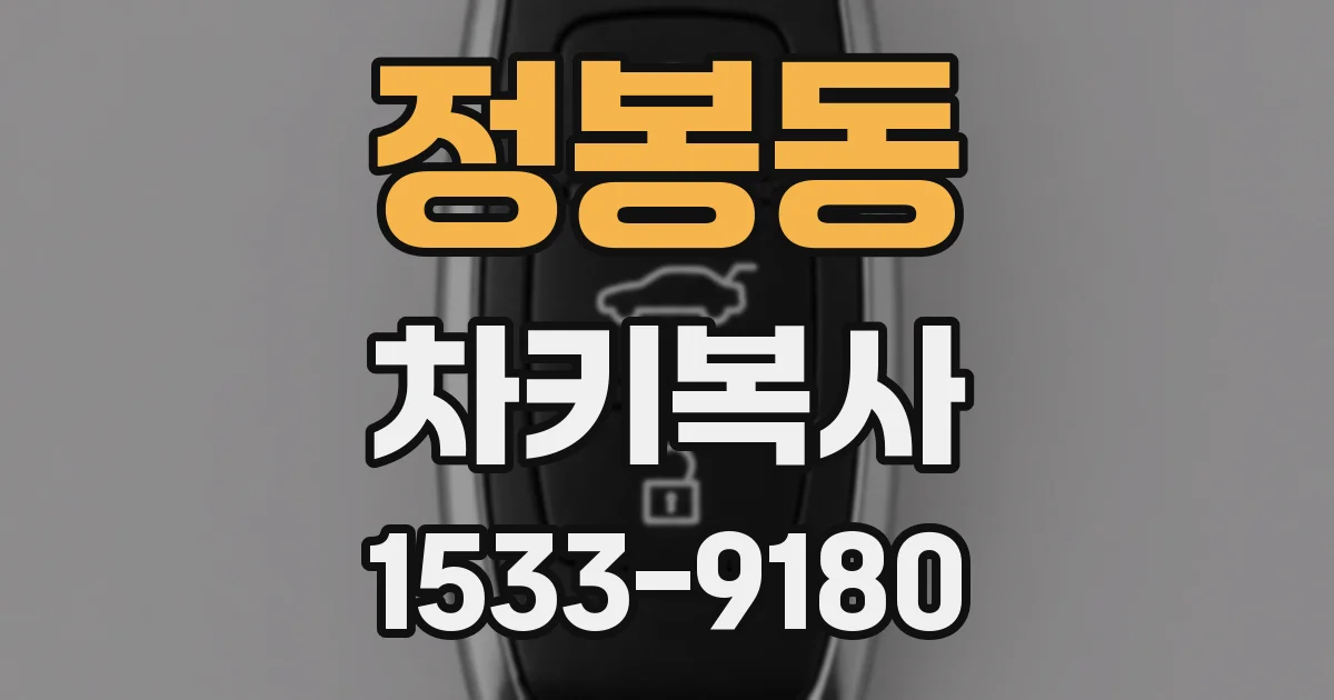 정봉동 차키복사