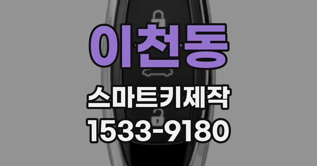 이천동 스마트키제작