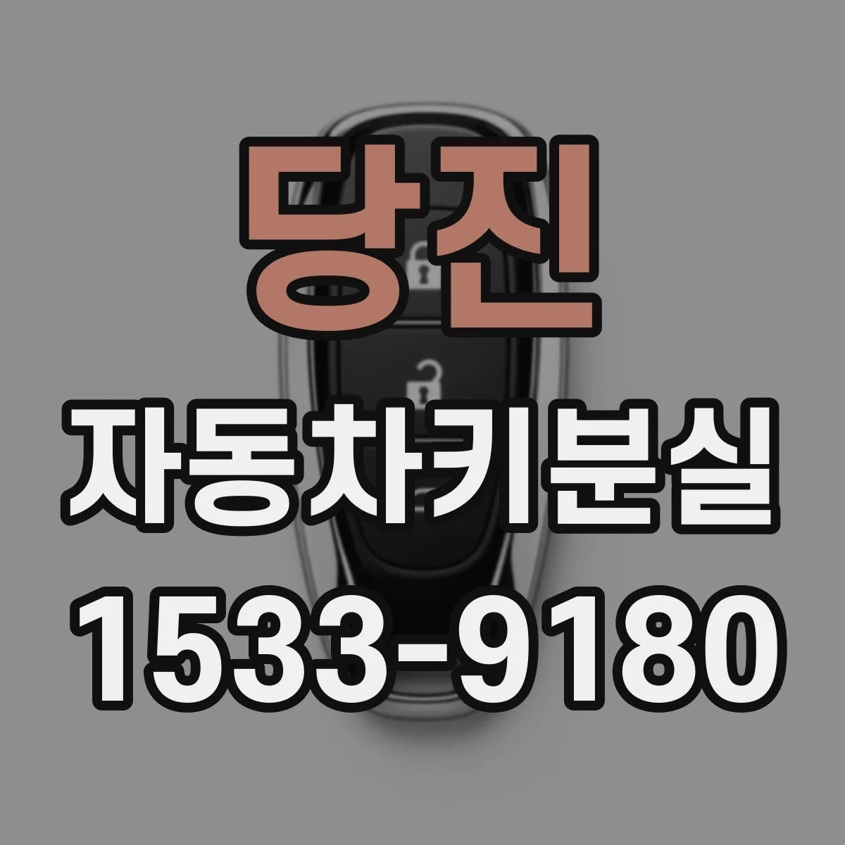 당진 자동차키분실