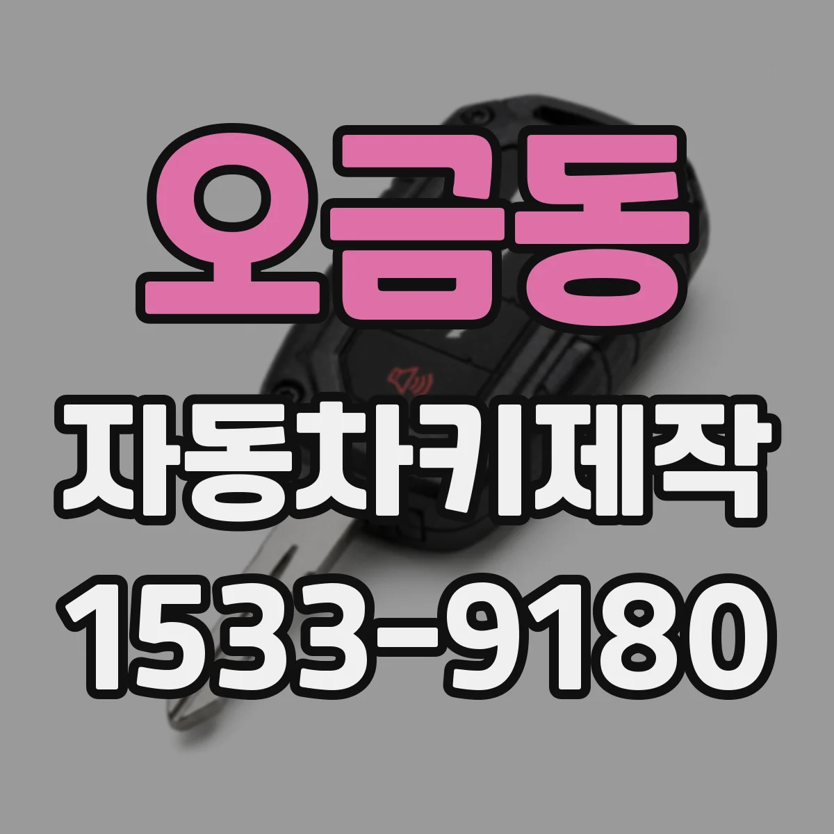 오금동 자동차키제작