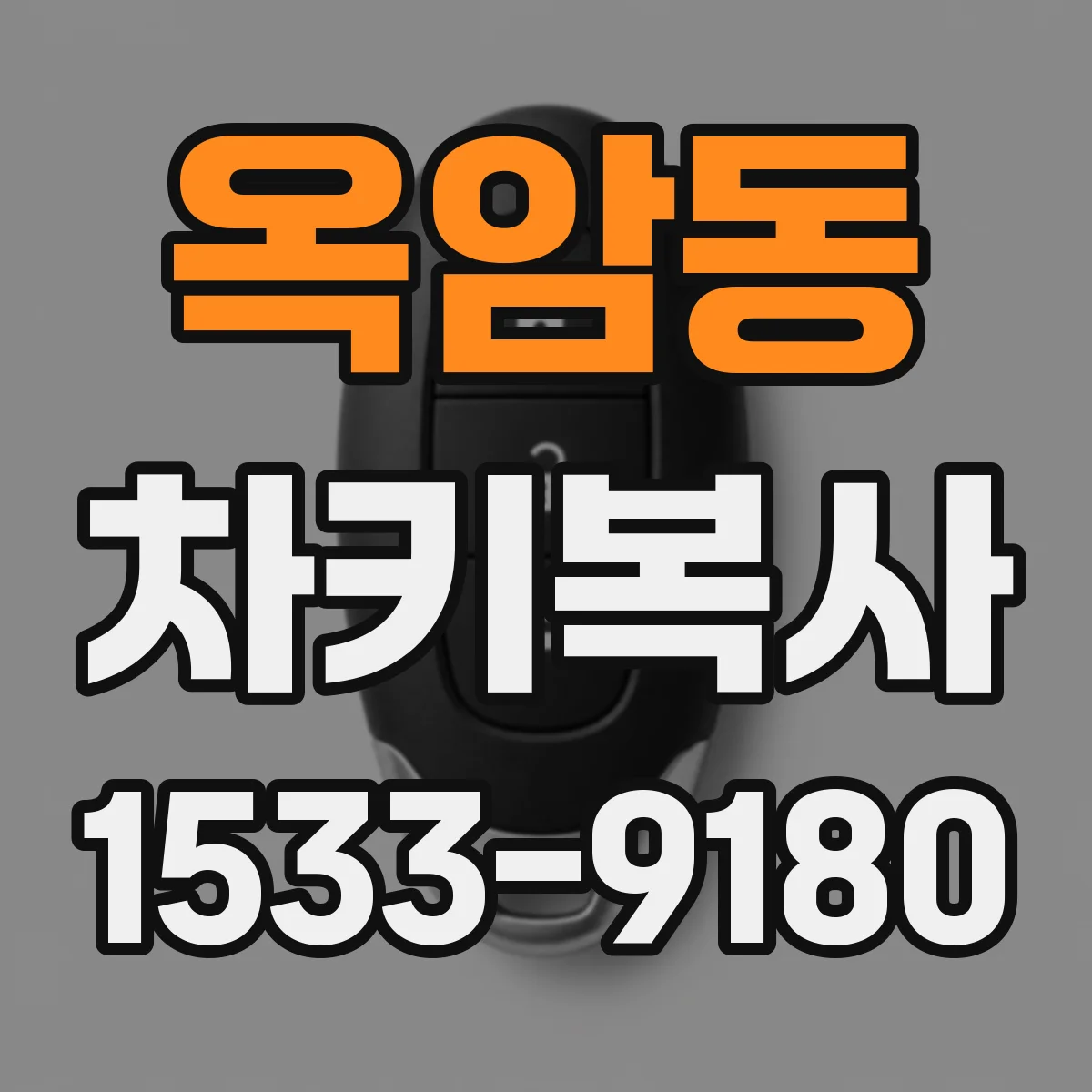 옥암동 차키복사
