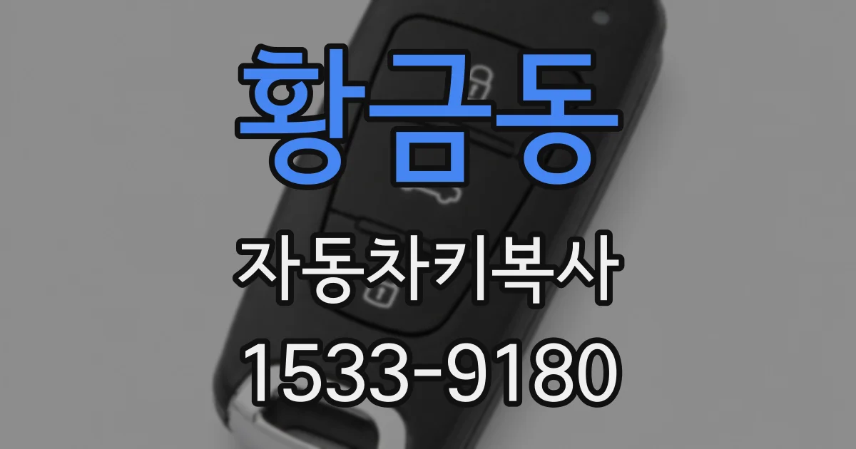 황금동 자동차키복사