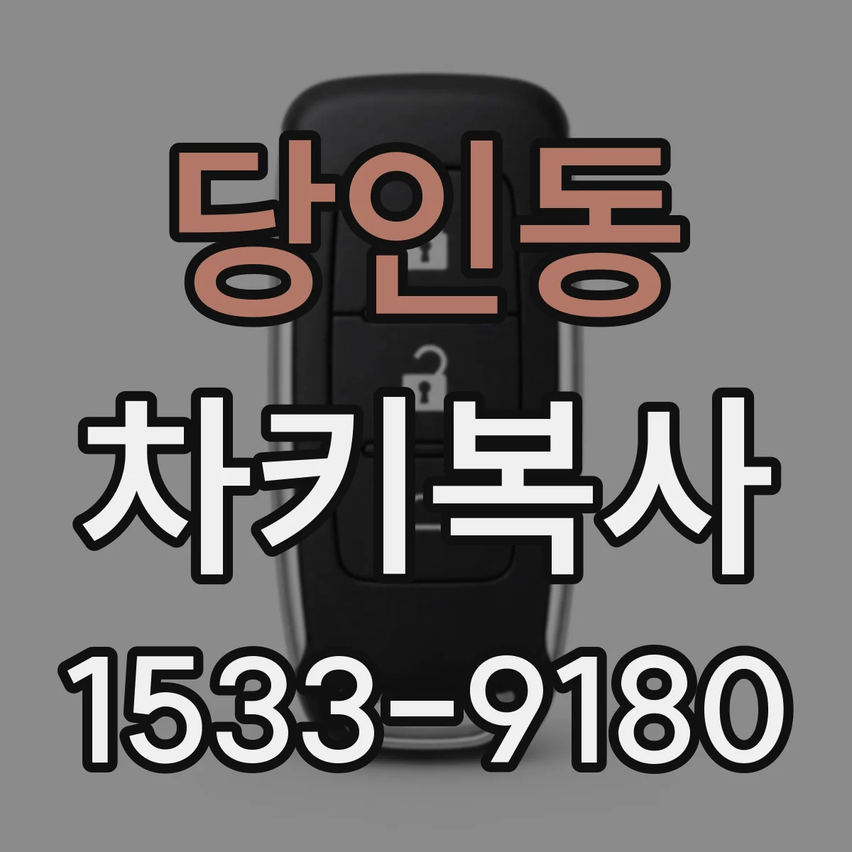 당인동 차키복사