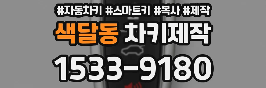 색달동 차키제작