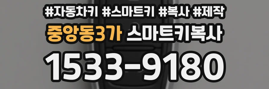 중앙동3가 스마트키복사
