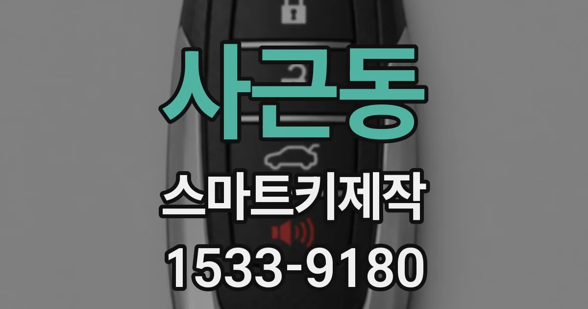 사근동 스마트키제작