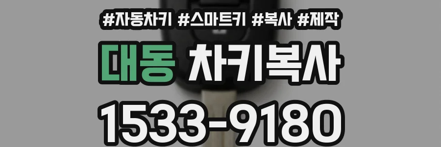 대동 차키복사