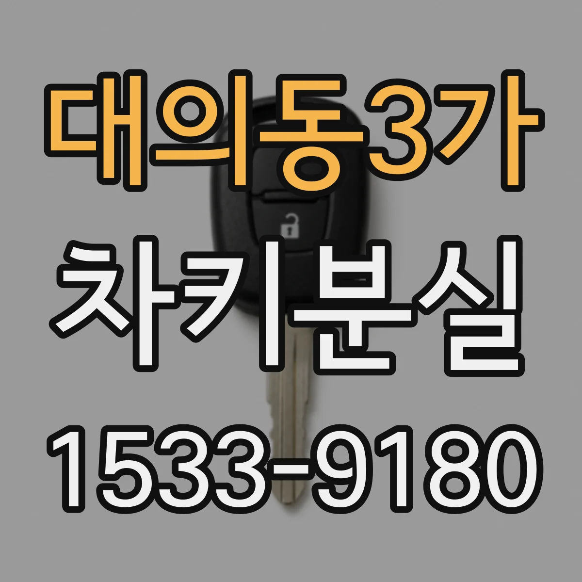 대의동3가 차키분실
