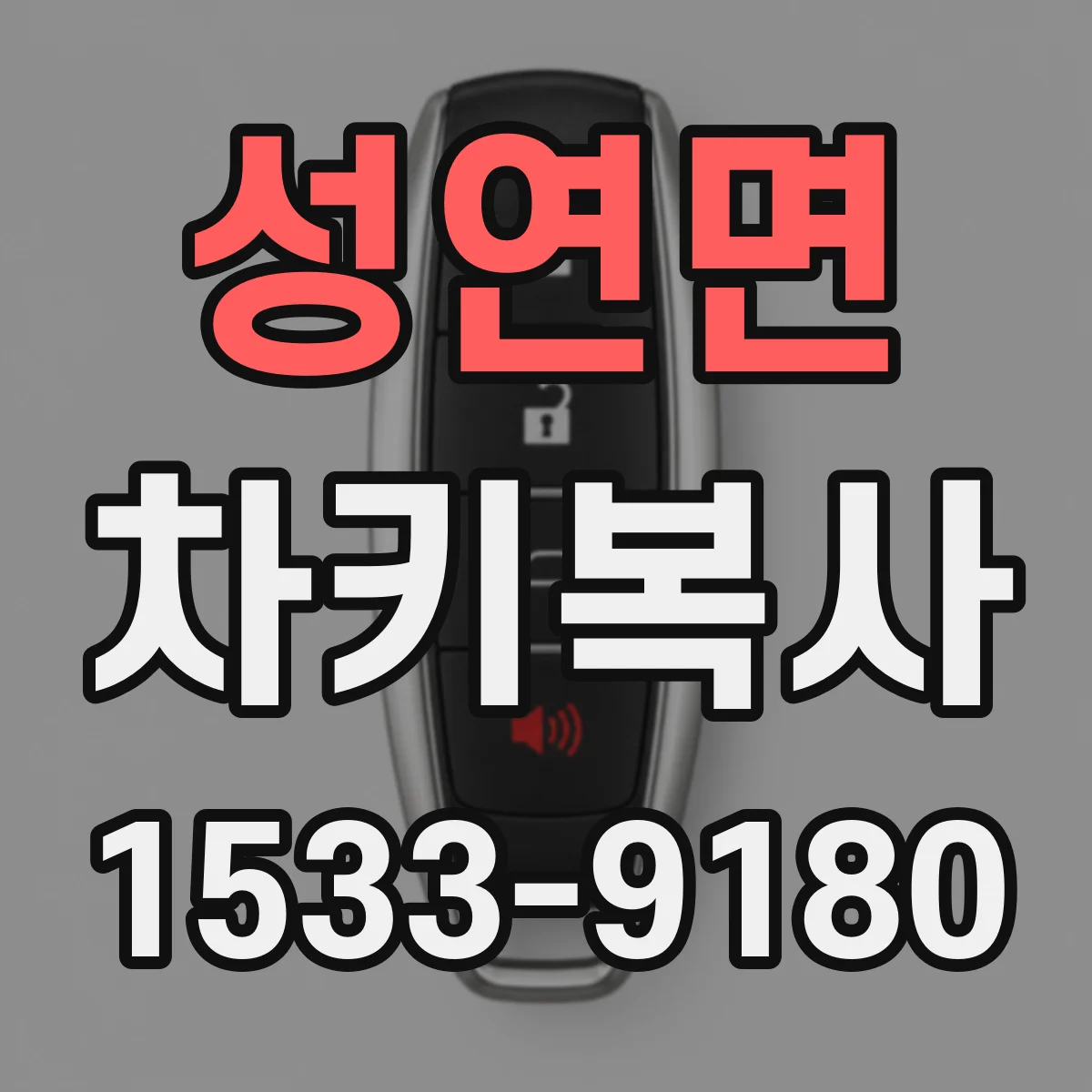 성연면 차키복사