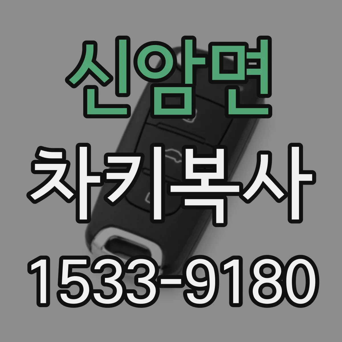 신암면 차키복사