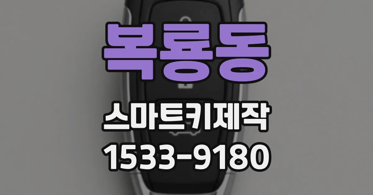 복룡동 스마트키제작
