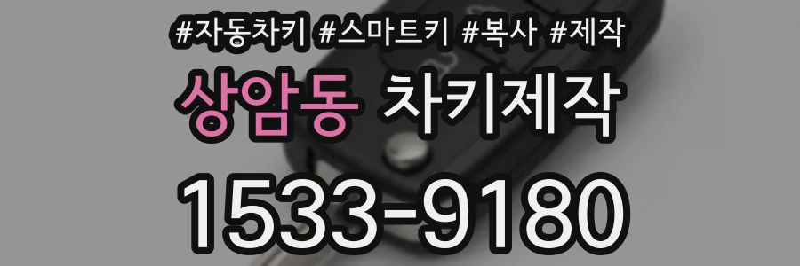 상암동 차키제작