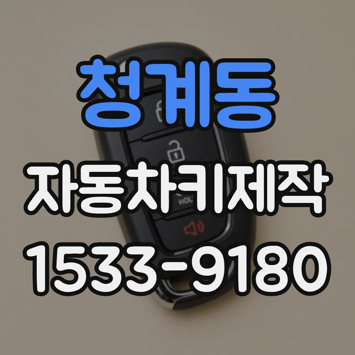 청계동 자동차키제작
