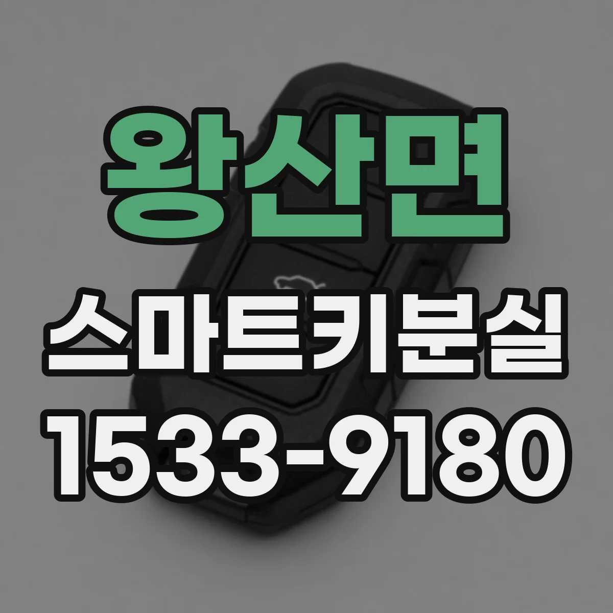 왕산면 스마트키분실
