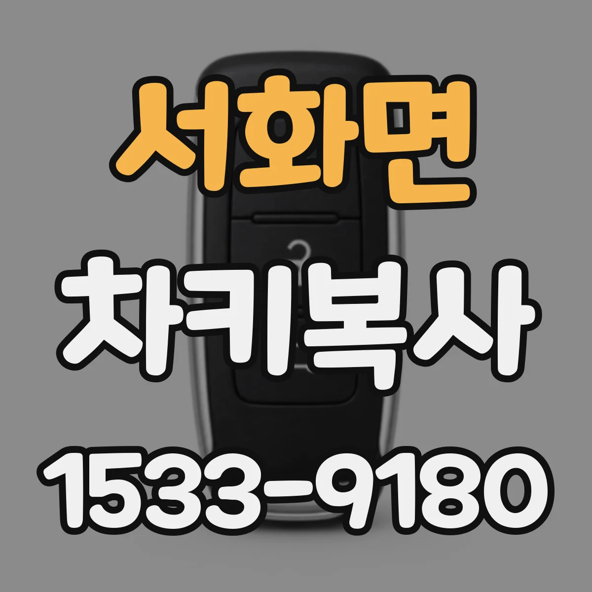 서화면 차키복사