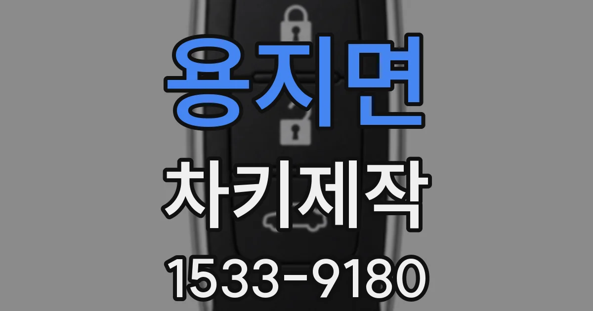용지면 차키제작