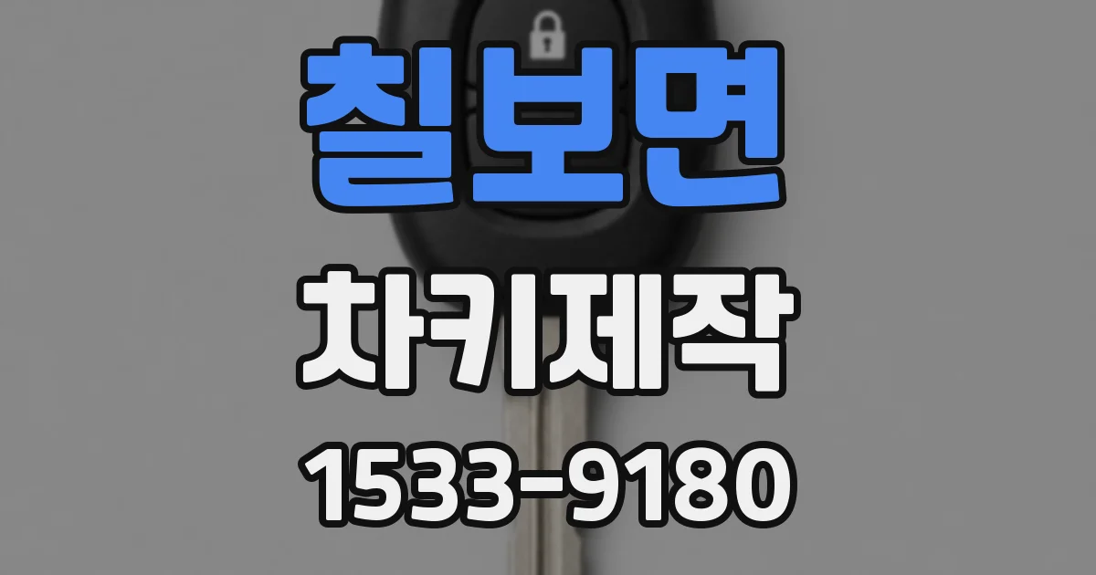 칠보면 차키제작