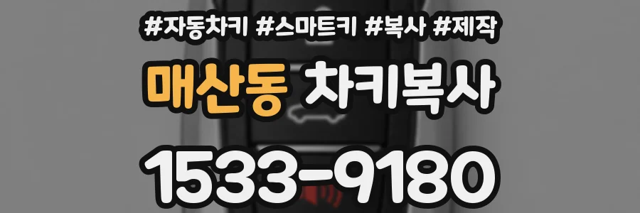 매산동 차키복사