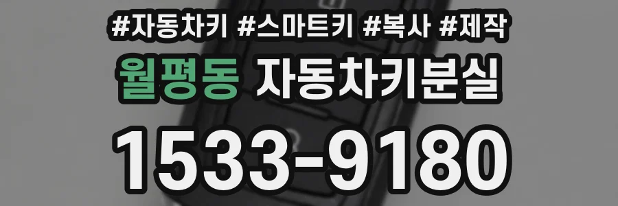 월평동 자동차키분실