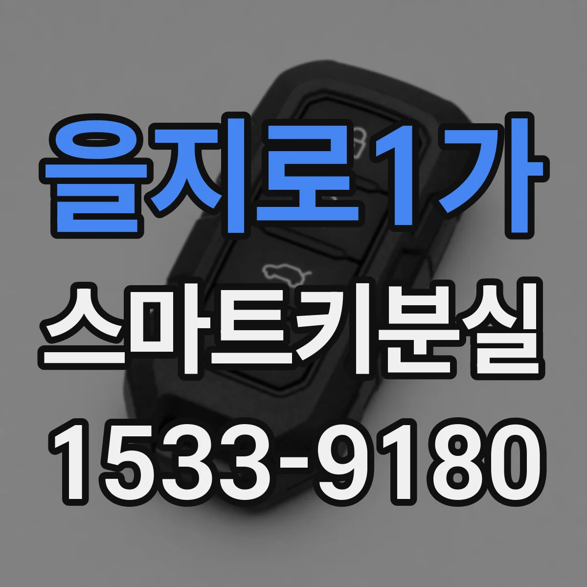 을지로1가 스마트키분실