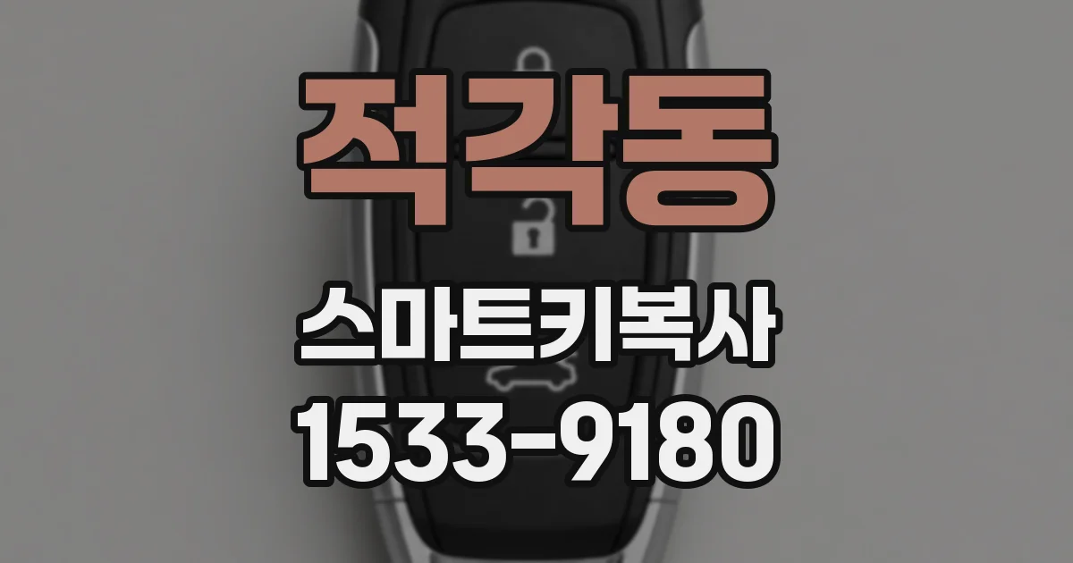 적각동 스마트키복사