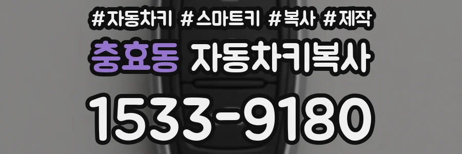 충효동 자동차키복사