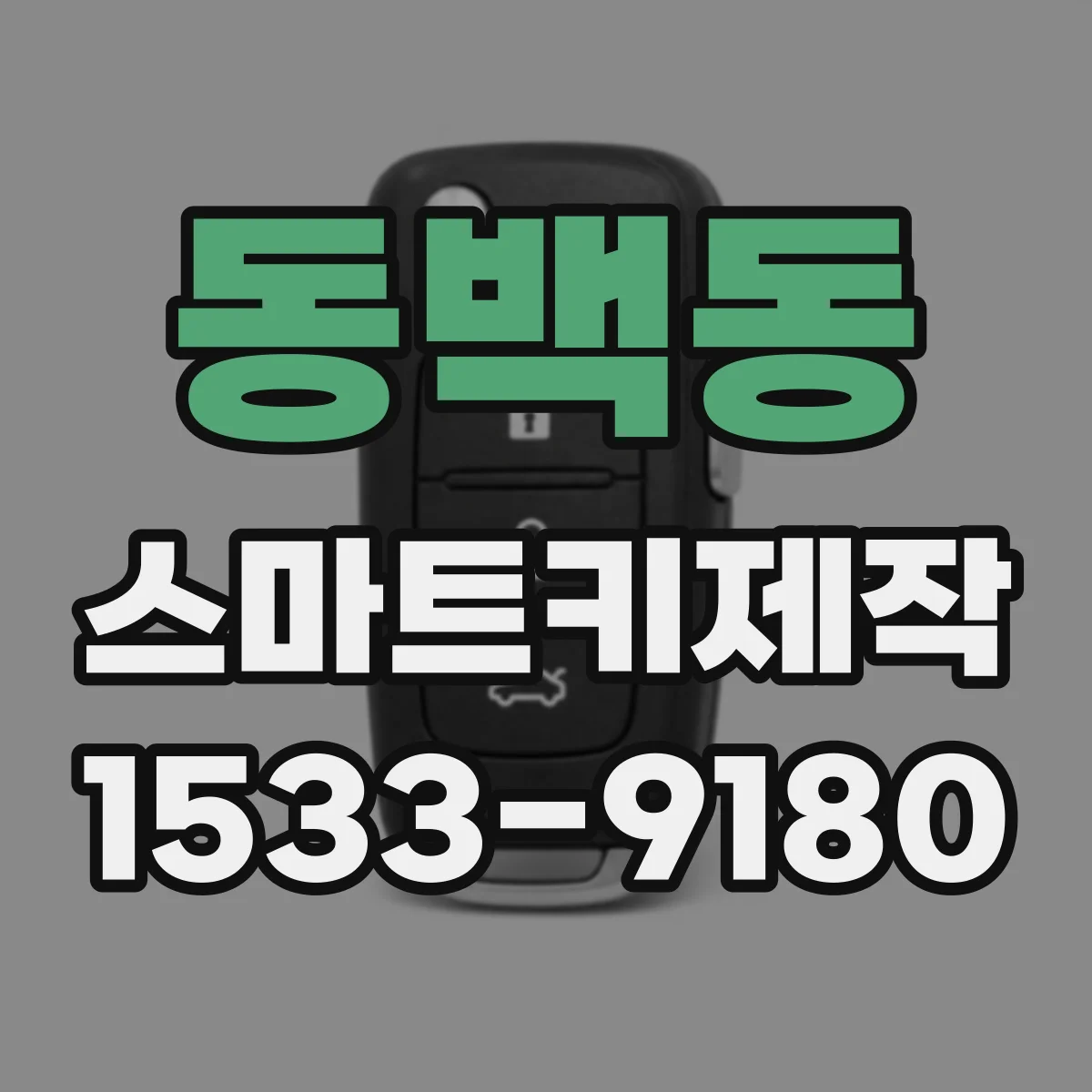 동백동 스마트키제작