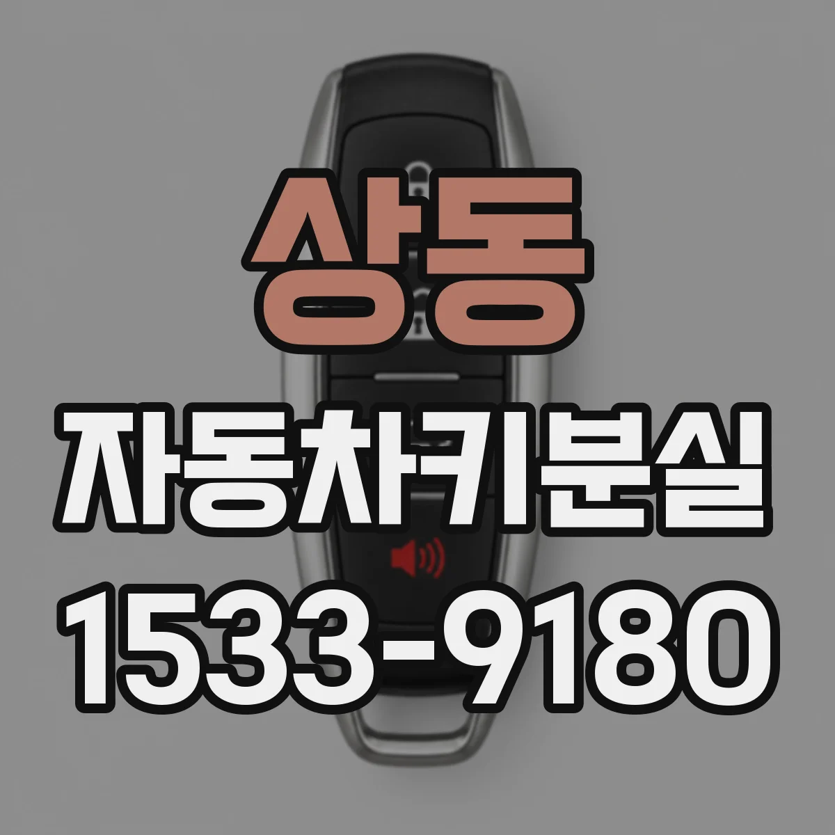상동 자동차키분실