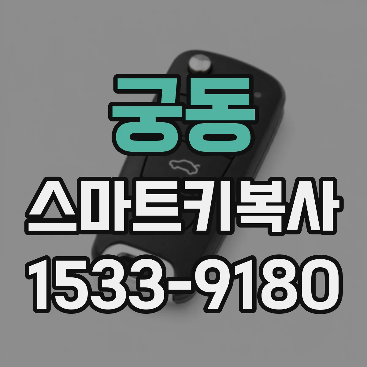 궁동 스마트키복사