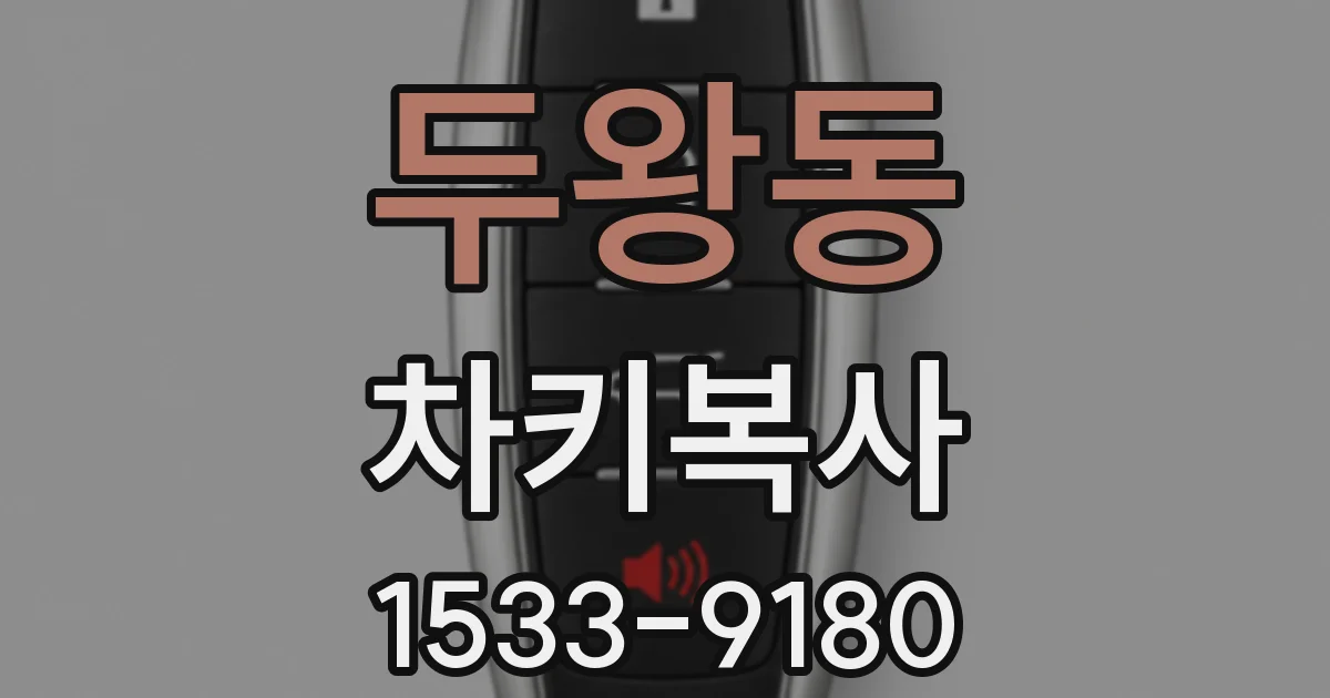 두왕동 차키복사