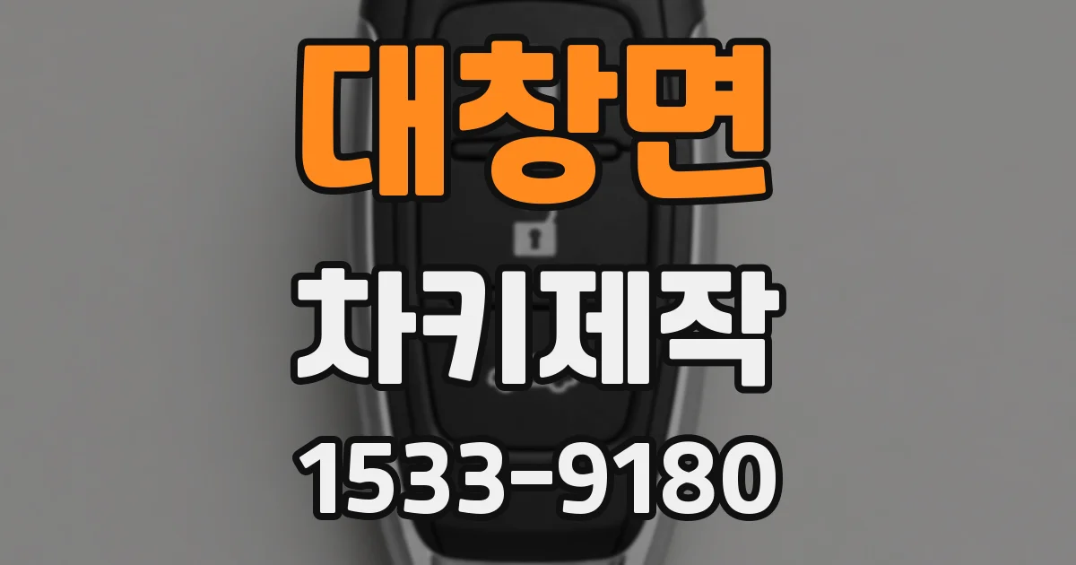 대창면 차키제작