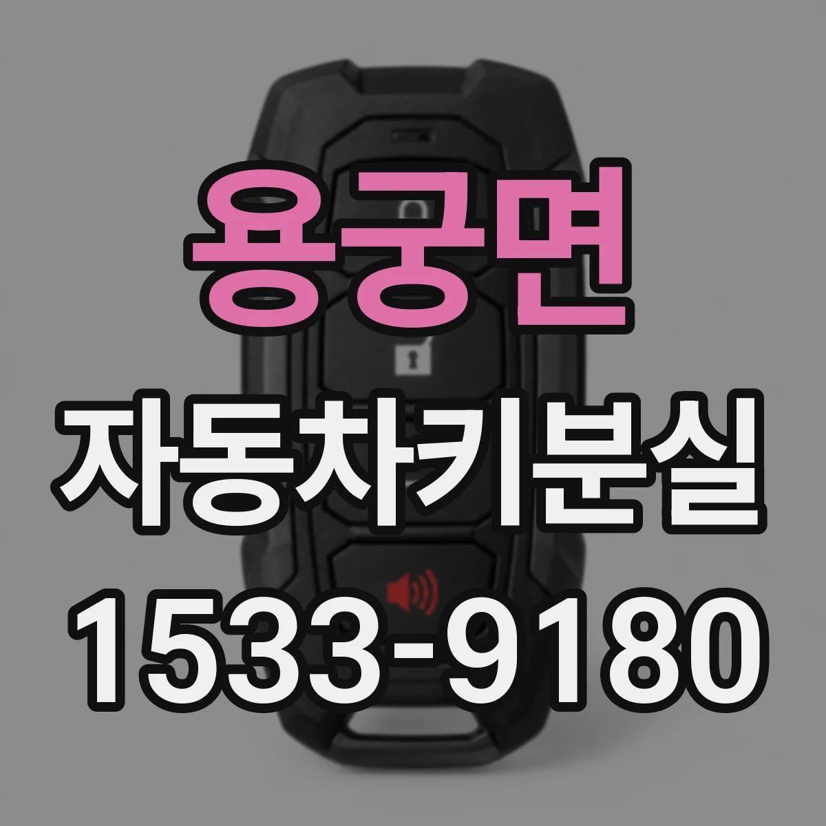 용궁면 자동차키분실