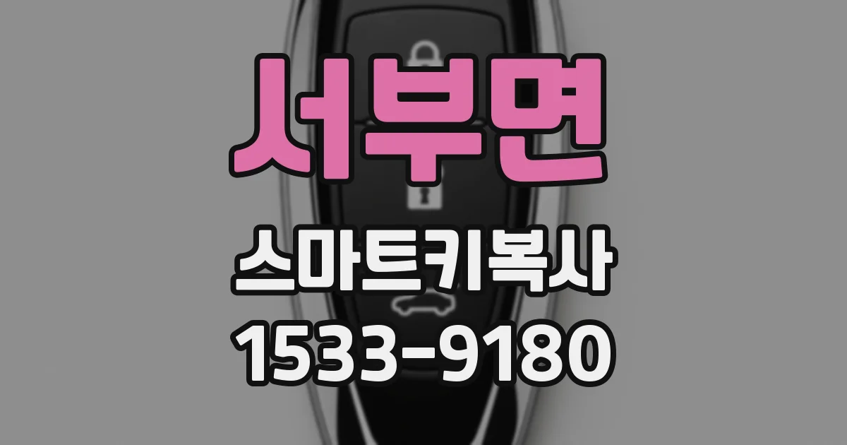 서부면 스마트키복사