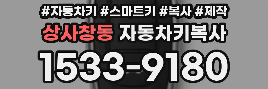 상사창동 자동차키복사