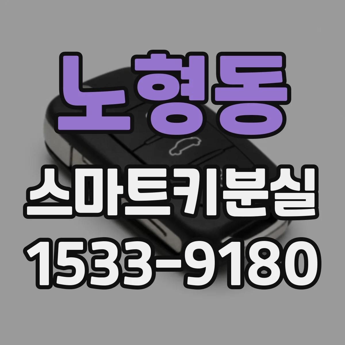 노형동 스마트키분실