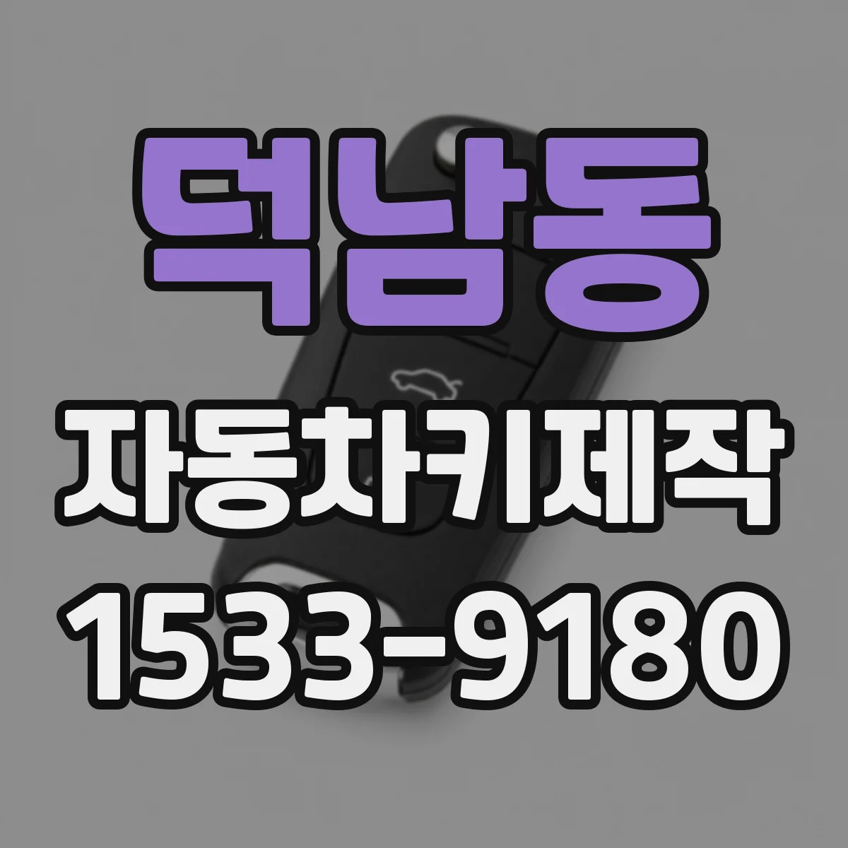 덕남동 자동차키제작