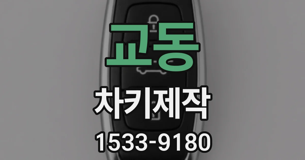 교동 차키제작