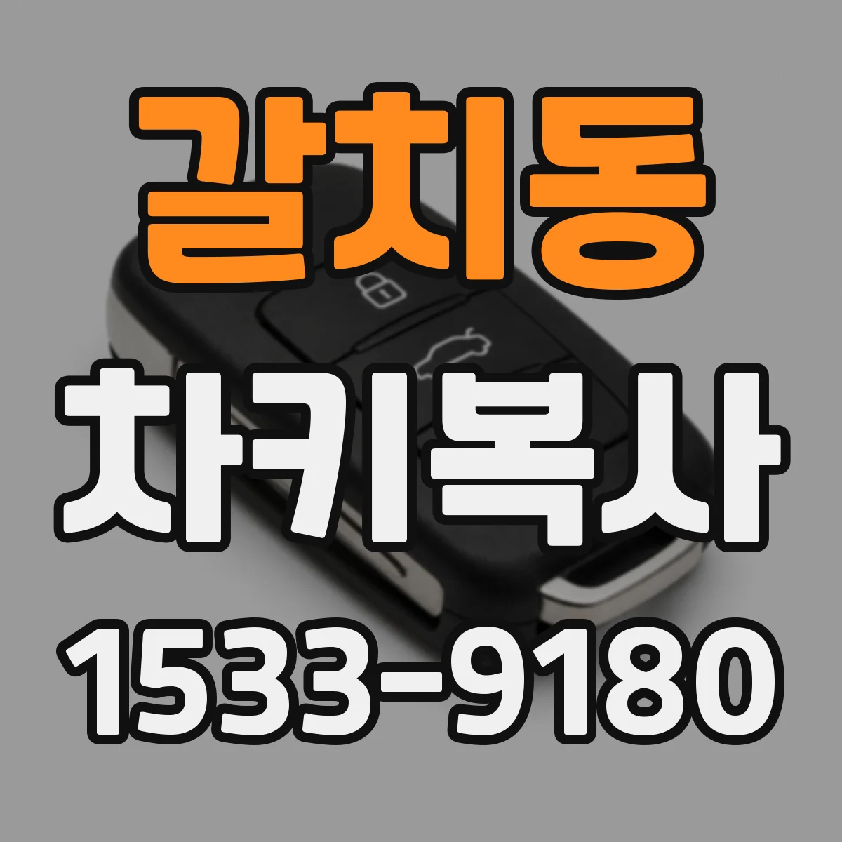 갈치동 차키복사