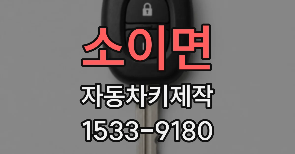 소이면 자동차키제작