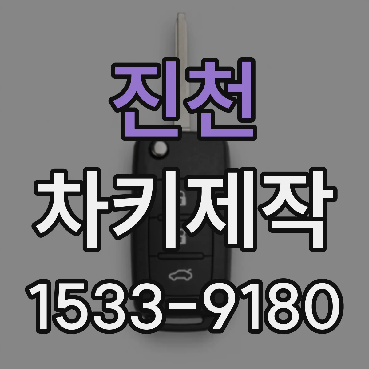 진천 차키제작