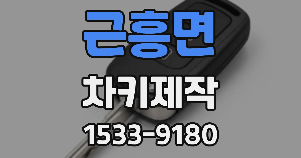 근흥면 차키제작