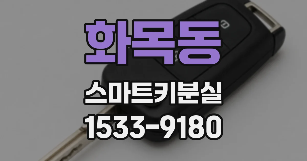 화목동 스마트키분실