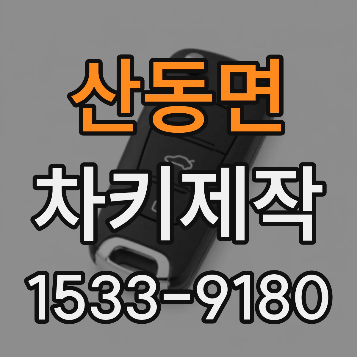 산동면 차키제작