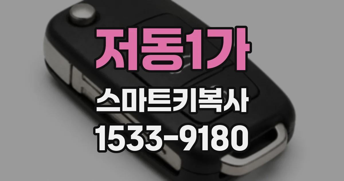 저동1가 스마트키복사
