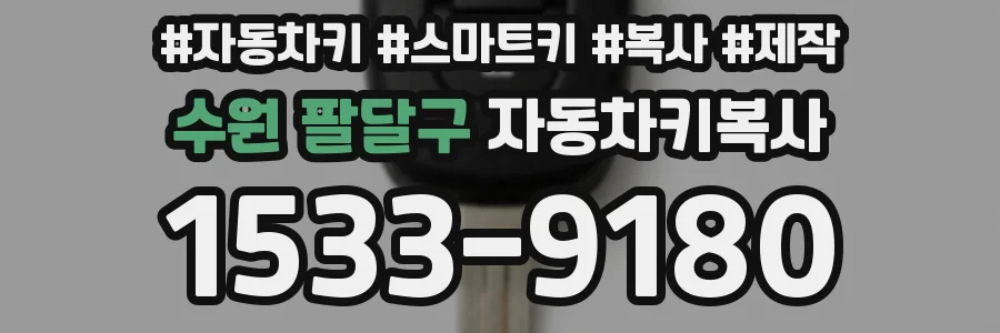 수원 팔달구 자동차키복사