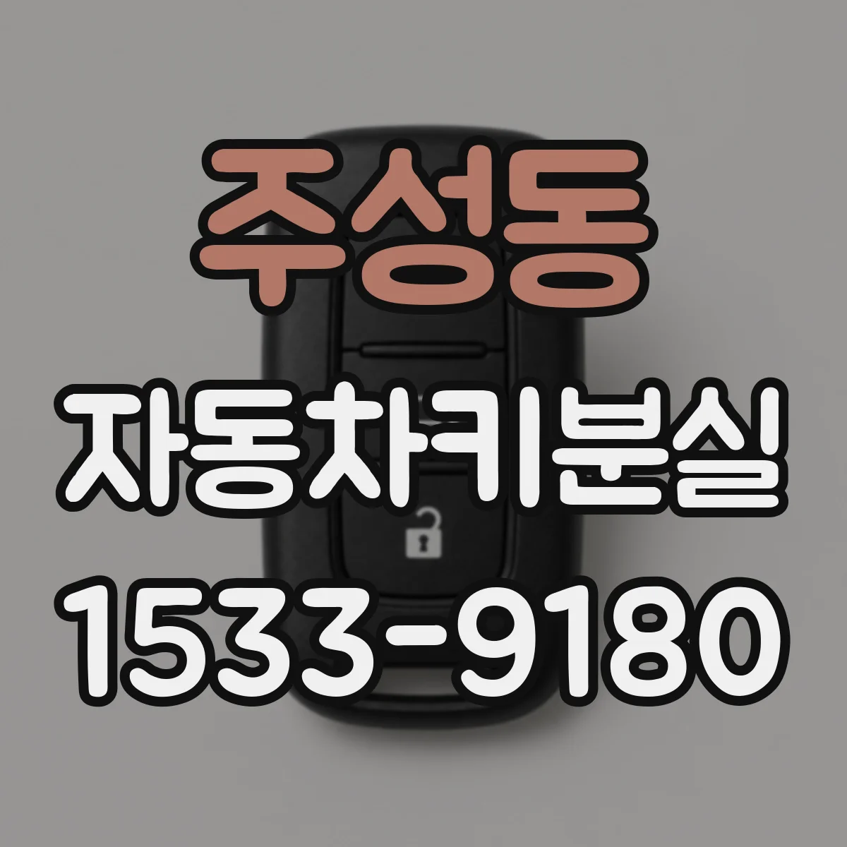 주성동 자동차키분실